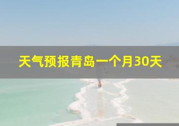 天气预报青岛一个月30天