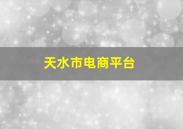 天水市电商平台