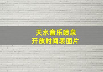 天水音乐喷泉开放时间表图片