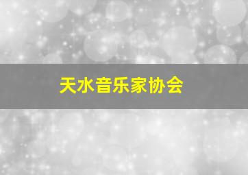 天水音乐家协会