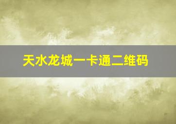 天水龙城一卡通二维码