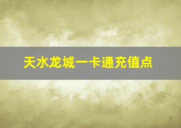 天水龙城一卡通充值点