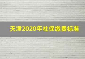 天津2020年社保缴费标准