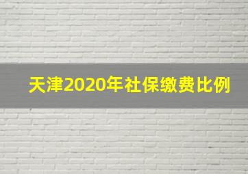 天津2020年社保缴费比例