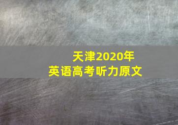 天津2020年英语高考听力原文