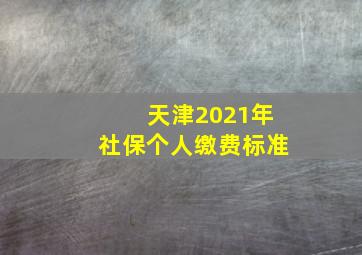 天津2021年社保个人缴费标准