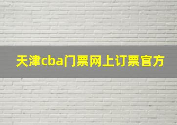 天津cba门票网上订票官方