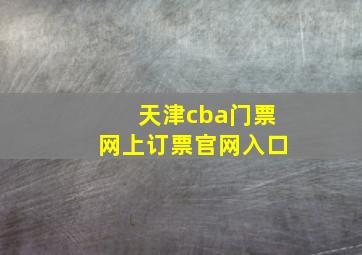 天津cba门票网上订票官网入口