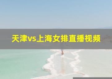 天津vs上海女排直播视频