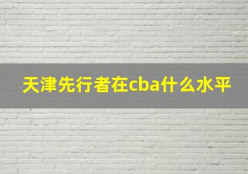 天津先行者在cba什么水平