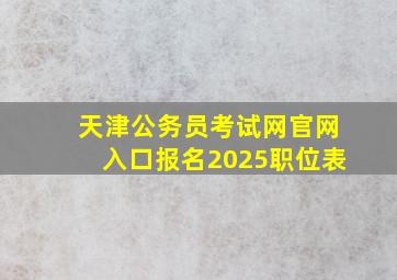 天津公务员考试网官网入口报名2025职位表