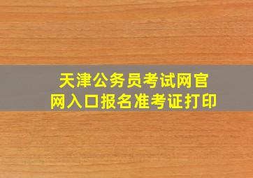 天津公务员考试网官网入口报名准考证打印