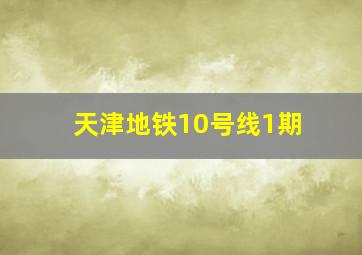 天津地铁10号线1期