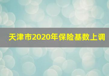 天津市2020年保险基数上调