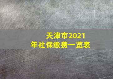 天津市2021年社保缴费一览表