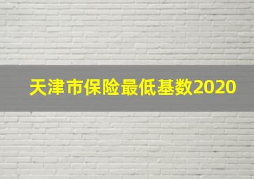 天津市保险最低基数2020