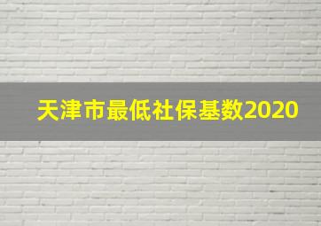 天津市最低社保基数2020