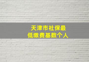 天津市社保最低缴费基数个人