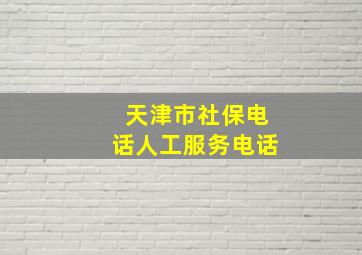 天津市社保电话人工服务电话