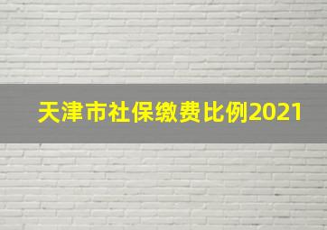 天津市社保缴费比例2021