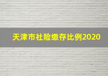 天津市社险缴存比例2020