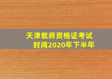 天津教师资格证考试时间2020年下半年