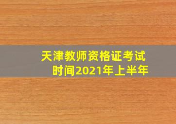 天津教师资格证考试时间2021年上半年