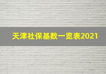 天津社保基数一览表2021