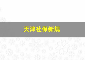 天津社保新规