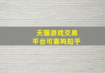 天猫游戏交易平台可靠吗知乎