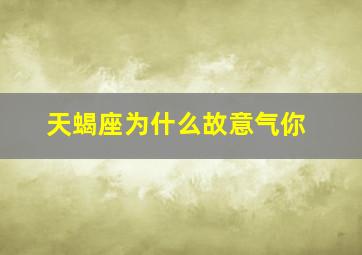 天蝎座为什么故意气你