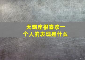 天蝎座很喜欢一个人的表现是什么