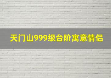 天门山999级台阶寓意情侣