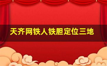 天齐网铁人铁胆定位三地