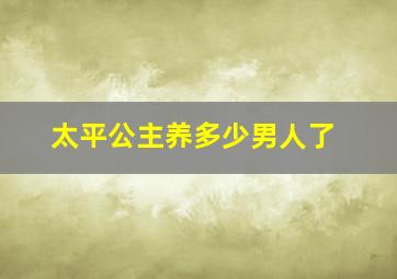 太平公主养多少男人了