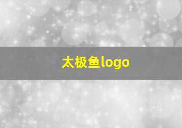 太极鱼logo