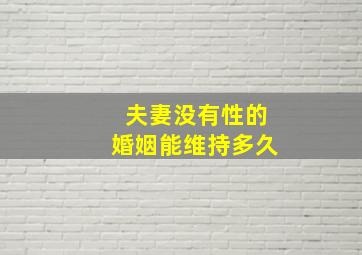 夫妻没有性的婚姻能维持多久