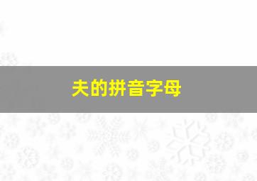 夫的拼音字母