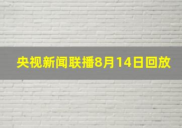 央视新闻联播8月14日回放