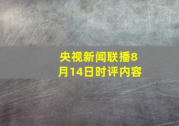 央视新闻联播8月14日时评内容