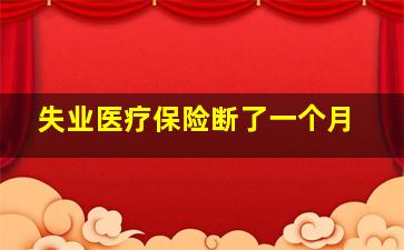 失业医疗保险断了一个月