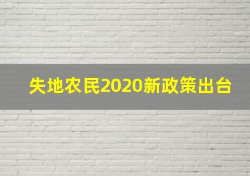 失地农民2020新政策出台