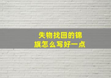 失物找回的锦旗怎么写好一点