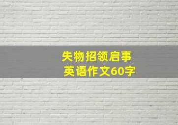 失物招领启事英语作文60字