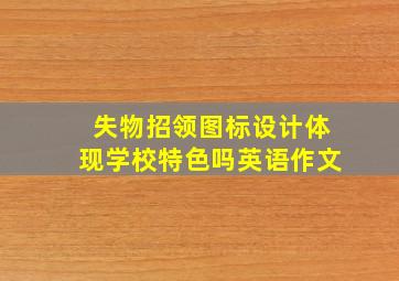 失物招领图标设计体现学校特色吗英语作文