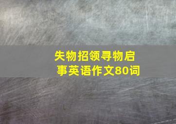 失物招领寻物启事英语作文80词