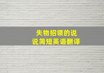 失物招领的说说简短英语翻译