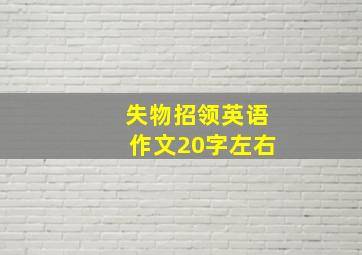 失物招领英语作文20字左右