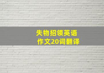 失物招领英语作文20词翻译