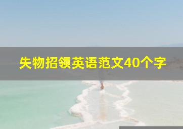 失物招领英语范文40个字